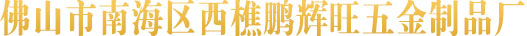 佛山市南海區(qū)西樵鵬輝旺五金制品廠(chǎng)