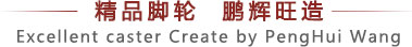 精品腳輪鵬輝旺制造